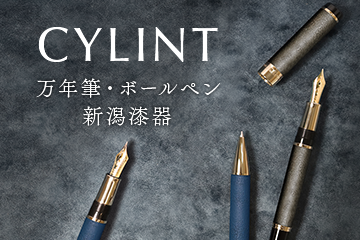 CYLINT 万年筆・ボールペン 新潟漆器