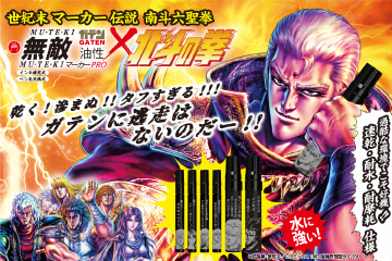 ガテン無敵マーカーPRO×北斗の拳南斗六聖拳