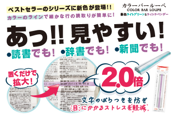 2025年5月発売！カラーのラインで細かな行の読取りが簡単になるカラーバールーペに新色登場！