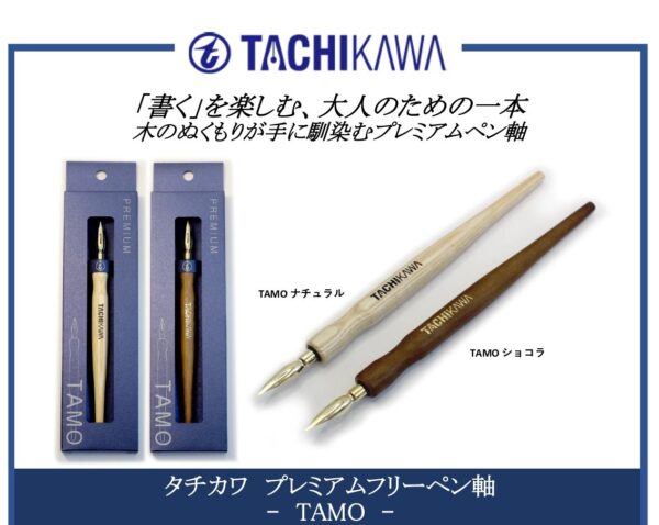 タチカワ　プレミアムフリーペン軸　ーTAMOー
