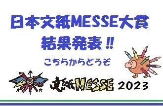 日本文紙ＭＥＳＳＥ大賞  2023　結果発表！