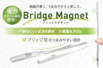 ブリッジマグネット