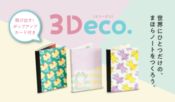 自分だけのまほらノートが作れるデコレーションキット「3Deco.(スリーデコ)」