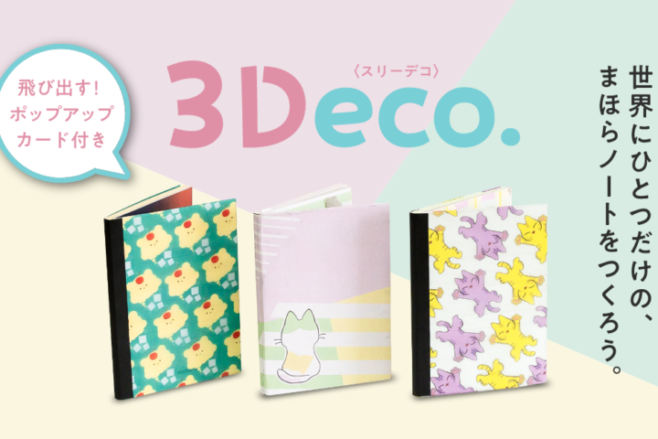 自分だけのまほらノートが作れるデコレーションキット「3Deco.（スリーデコ）」