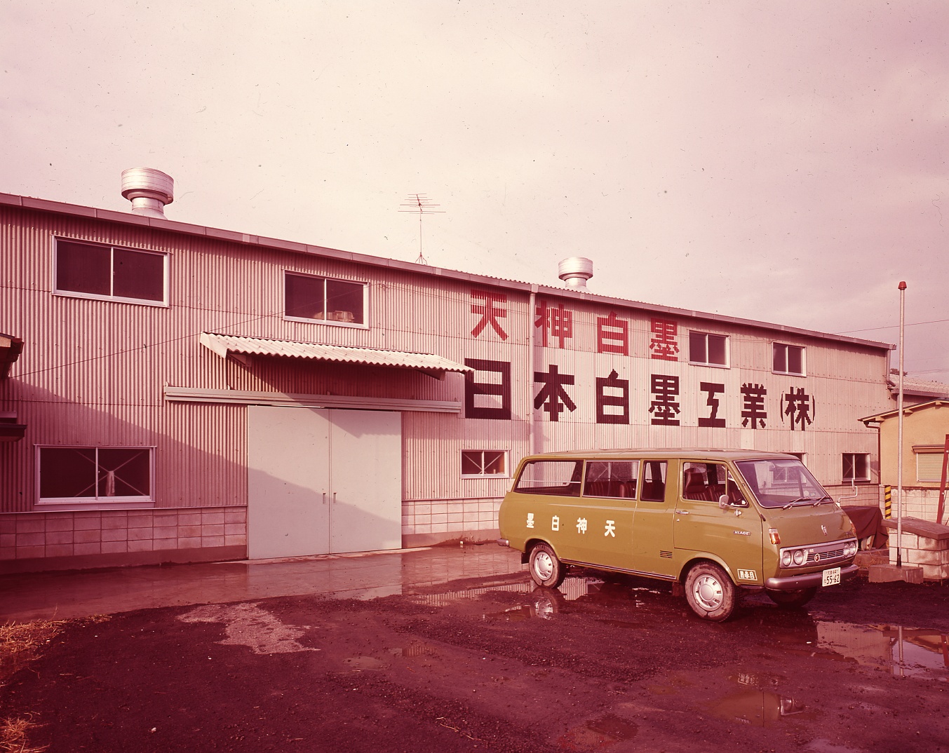 旧三郷工場
