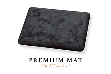 プレミアムマット