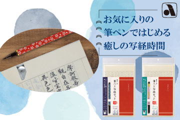 筆ペン写経セット