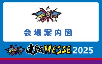 2025 会場案内図