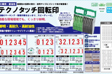 工業用・耐油性 初号・特大テクノタッチ回転印