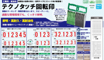 工業用・耐油性 初号・特大テクノタッチ回転印