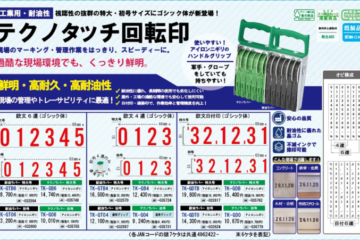 工業用・耐油性 初号・特大テクノタッチ回転印