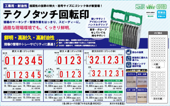工業用・耐油性 初号・特大テクノタッチ回転印