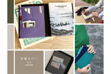 手帳好きのための『手帳カバーA5』