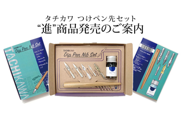 タチカワ つけペン先セット