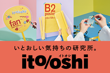 いとおしい気持ちの研究所「ito/oshi（イトオシ）」