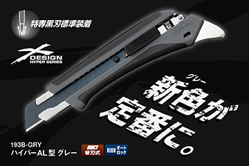 ハイパーAL型　グレー