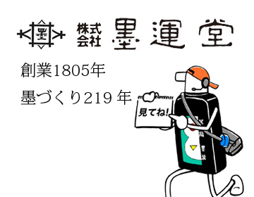 株式会社墨運堂