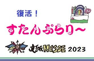 スタンプラリー