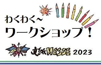 わくわくワークショップ