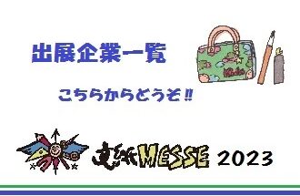 2023 出展企業一覧