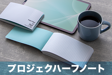 プロジェクトハーフノート