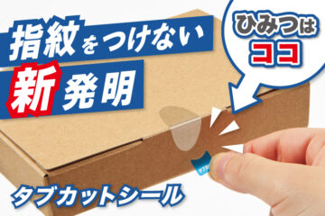 指紋をつけない透明シール【タブカットシール】