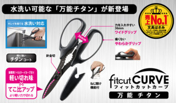 フィットカットカーブ万能チタン