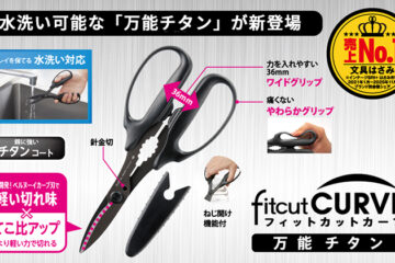 フィットカットカーブ万能チタン