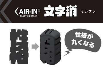 消しゴムエアイン 文字消