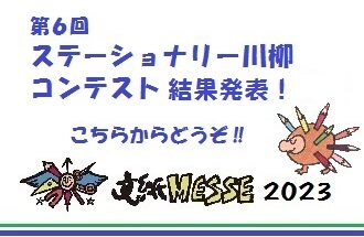 第６回ステーショナリー川柳コンテスト　結果発表！