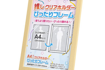 クリアホルダーぴったりフレーム