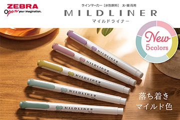 マイルドライナー『落ち着きマイルド色』