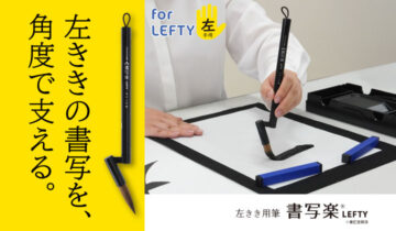 左きき用筆 書写楽LEFTY