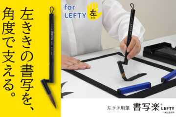 左きき用筆 書写楽LEFTY