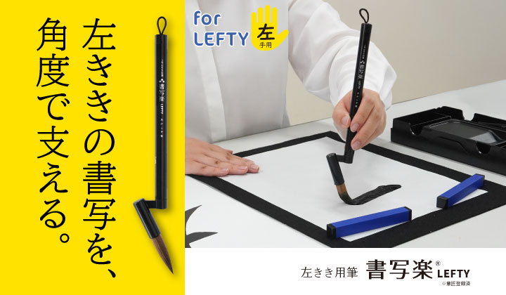 左きき用筆 書写楽LEFTY