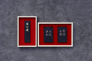 再和墨「聖煙天爵」「至天老松」「碧水蓮」