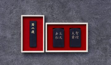 再和墨「聖煙天爵」「至天老松」「碧水蓮」