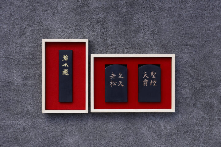 再和墨「聖煙天爵」「至天老松」「碧水蓮」