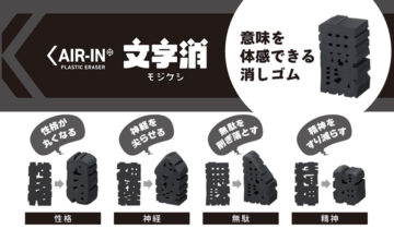 消しゴムエアイン 文字消