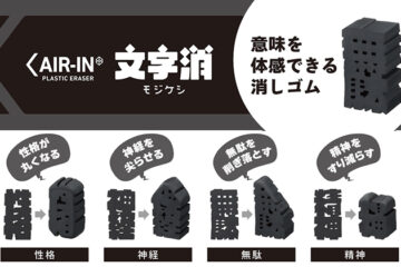 消しゴムエアイン 文字消