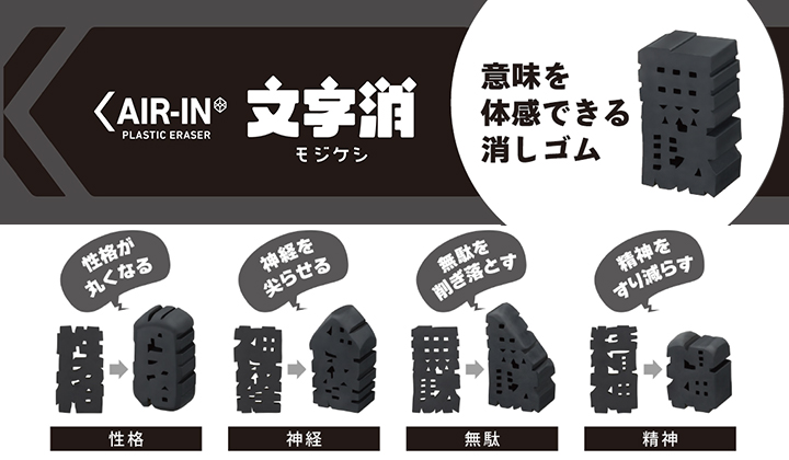 消しゴムエアイン 文字消
