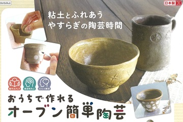 初めてでも安心の陶芸セット!「おうちで作れるオーブン簡単陶芸」