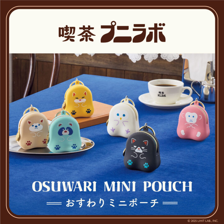 喫茶プニラボ おすわりミニポーチ