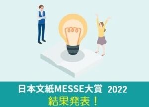 日本文紙ＭＥＳＳＥ大賞  2022　結果発表！