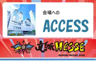 会場へのアクセス