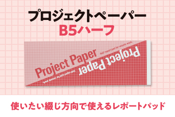 プロジェクトペーパーB5ハーフ