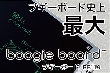 大画面の電子メモパッド「ブギーボード」BB-19