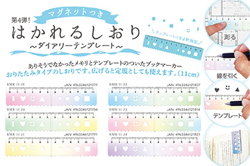 しおり・定規・テンプレートが1つになったスペパを高める「はかれるしおり第4弾」！