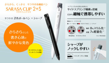 サラサクリップ2+S