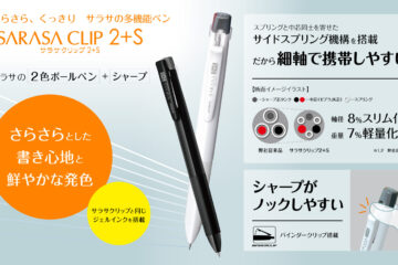 サラサクリップ2+S